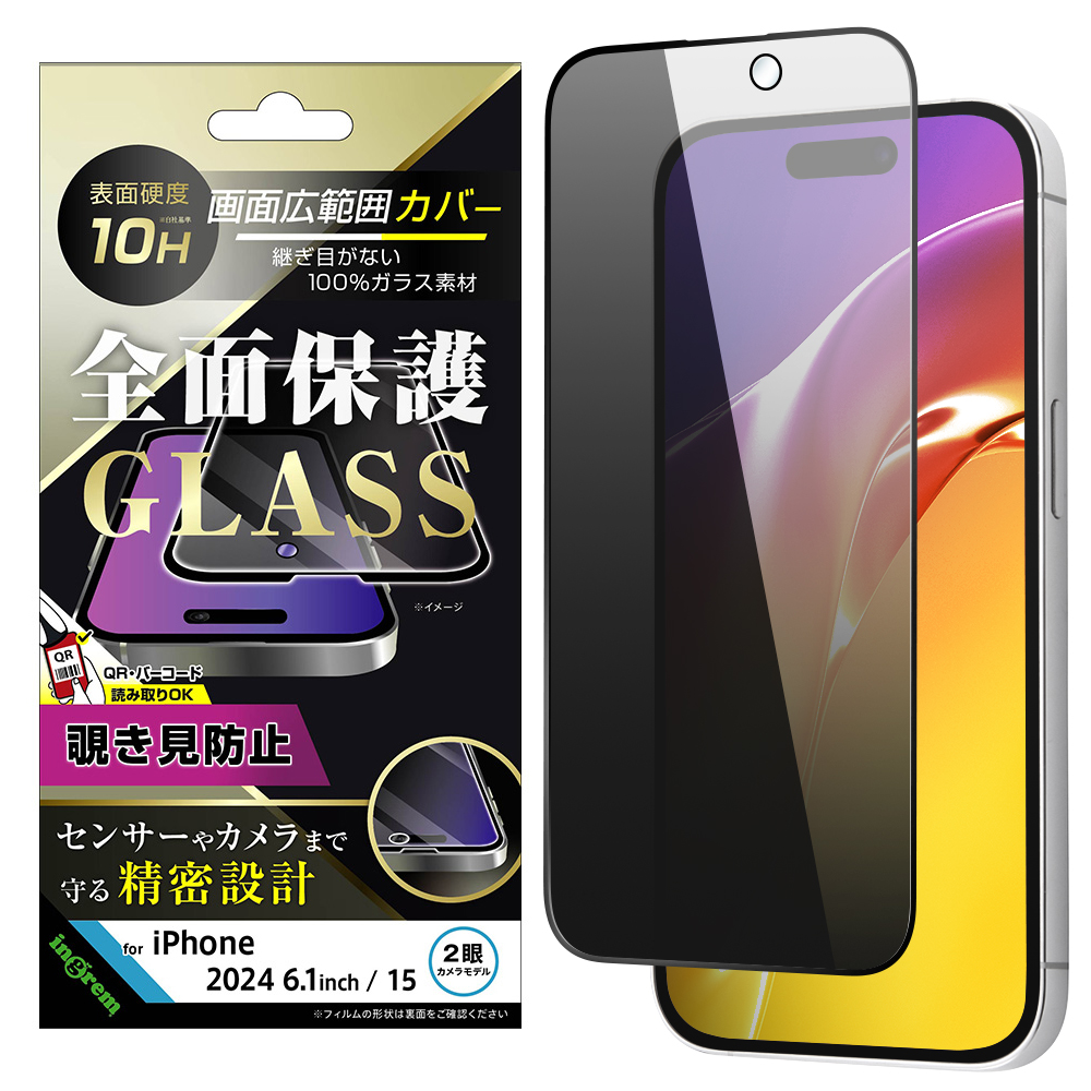 iPhone 16 / 15 ガラスフィルム 覗き見防止 全面保護 硬度10H / ブラック